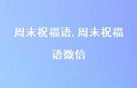 周末祝福语微信【100句文案精选】
