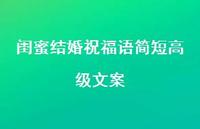 闺蜜结婚祝福语简短高级文案合集60句精选