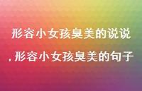 形容小女孩臭美的句子【100句文案】