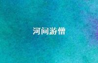 河间游僧68句汇总 河间游僧68句汇总