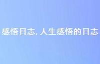 人生感悟的日志【100句文案精选】