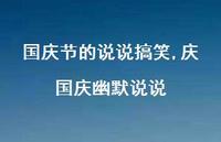 庆国庆幽默说说【100句文案】 庆国庆幽默说说【100句文案】