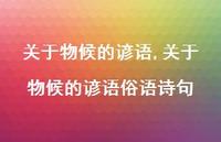 关于物候的谚语俗语诗句【精品文案100句】