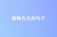 隐晦色色的句子39句汇总