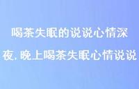晚上喝茶失眠心情说说(100句)