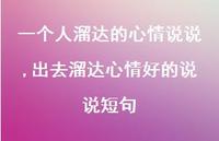 出去溜达心情好的说说短句【100句文案】