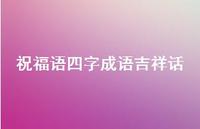 祝福语四字成语吉祥话合集60句精选