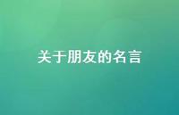 关于朋友的名言48句汇总