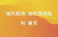 现代情诗短句 最美【精品文案100句】 现代情诗短句 最美【精品文案100句】