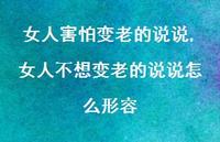 女人不想变老的说说怎么形容(100句)