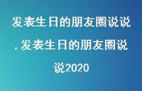 发表生日的朋友圈说说2020【100句文案】 发表生日的朋友圈说说2020【100句文案】