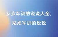 姑娘军训的说说【100句文案】 姑娘军训的说说【100句文案】