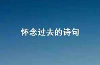 怀念过去的诗句61句汇总 怀念过去的诗句61句汇总