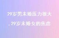 29岁未婚女的焦虑(100句) 29岁未婚女的焦虑(100句)