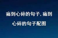 痛到心碎的句子配图【精品文案100句】