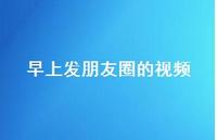早上发朋友圈的视频67句汇总