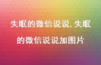 失眠的微信说说加图片(100句) 失眠的微信说说加图片(100句)