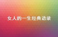 女人的一生经典语录74句汇总 女人的一生经典语录74句汇总
