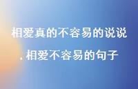 相爱不容易的句子(100句) 相爱不容易的句子(100句)