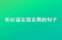 听民谣发朋友圈的句子【100句精选短句合集】 听民谣发朋友圈的句子【100句精选短句合集】