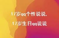17岁生日qq说说【精选100句】