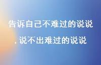 说不出难过的说说(100句) 说不出难过的说说(100句)