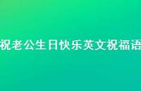 祝老公生日快乐英文祝福语合集63句精选