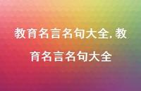 教育名言名句大全【精品文案100句】 教育名言名句大全【精品文案100句】