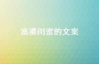 富婆闺蜜的文案【100句精选短句合集】