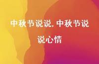 中秋节说说心情【100句文案精选】 中秋节说说心情【100句文案精选】