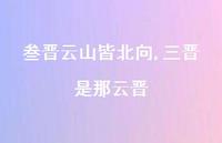 三晋是那云晋【精品文案100句】 三晋是那云晋【精品文案100句】