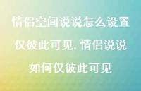 情侣说说如何仅彼此可见【100句文案】