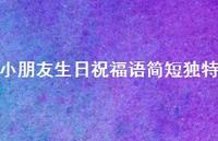 小朋友生日祝福语简短独特71句汇总 小朋友生日祝福语简短独特71句汇总