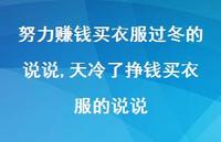 天冷了挣钱买衣服的说说(100句)