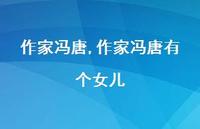 作家冯唐有个女儿【100句文案精选】 作家冯唐有个女儿【100句文案精选】