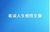夜读人生感悟文章【100句精选短句合集】 夜读人生感悟文章【100句精选短句合集】