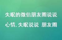 失眠说说 朋友圈(100句)