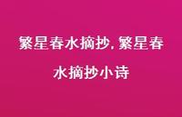 繁星春水摘抄小诗【100句文案精选】 繁星春水摘抄小诗【100句文案精选】