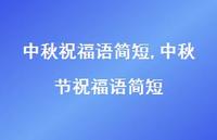 中秋节祝福语简短【100句文案精选】 中秋节祝福语简短【100句文案精选】