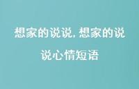 想家的说说心情短语【100句文案】 想家的说说心情短语【100句文案】