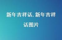 新年吉祥话图片【精品文案100句】