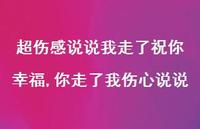 你走了我伤心说说【100句文案】 你走了我伤心说说【100句文案】