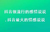 抖音最火的情感说说【100句文案】