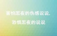 恐惧黑夜的说说(100句) 恐惧黑夜的说说(100句)