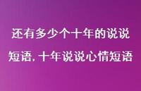 十年说说心情短语(100句) 十年说说心情短语(100句)