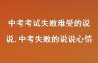 中考失败的说说心情(100句)