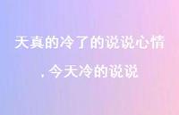 今天冷的说说【100句文案】 今天冷的说说【100句文案】