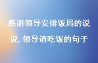 领导请吃饭的句子(100句) 领导请吃饭的句子(100句)