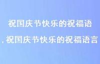 祝国庆节快乐的祝福语言【100句文案精选】