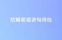结婚祝福语句诗经合集62句精选